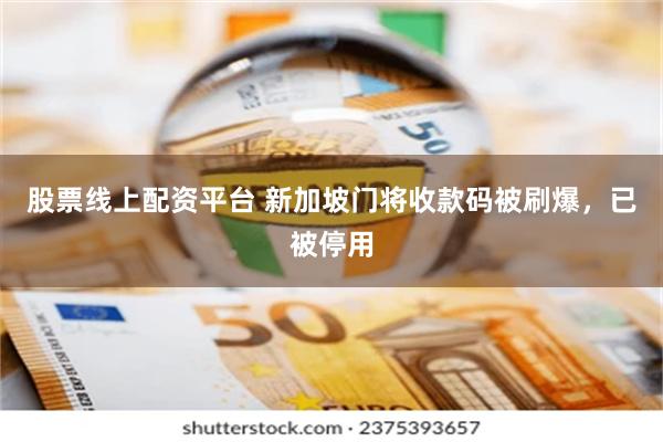 股票线上配资平台 新加坡门将收款码被刷爆，已被停用