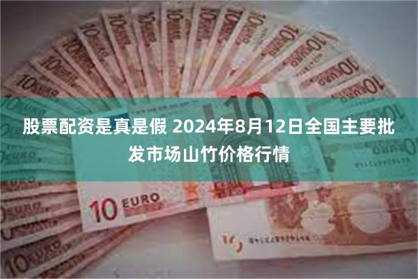 股票配资是真是假 2024年8月12日全国主要批发市场山竹价格行情