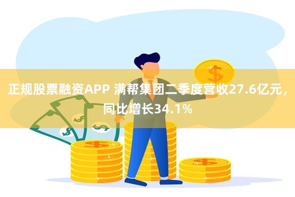 正规股票融资APP 满帮集团二季度营收27.6亿元，同比增长34.1%