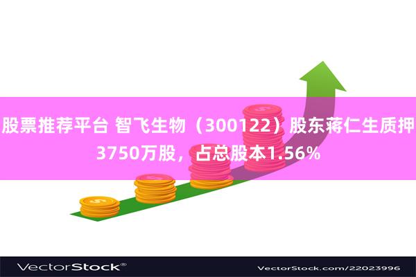 股票推荐平台 智飞生物（300122）股东蒋仁生质押3750万股，占总股本1.56%