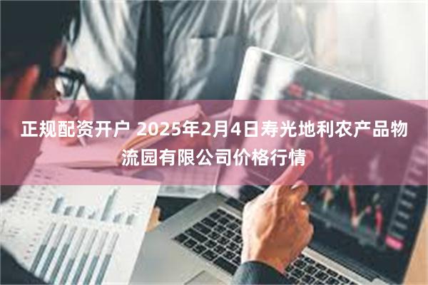 正规配资开户 2025年2月4日寿光地利农产品物流园有限公司价格行情