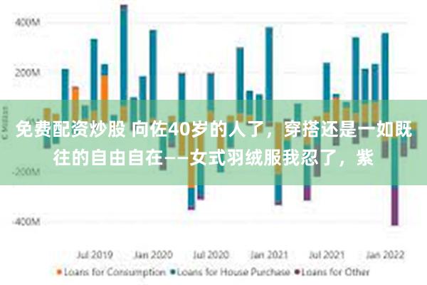 免费配资炒股 向佐40岁的人了，穿搭还是一如既往的自由自在——女式羽绒服我忍了，紫