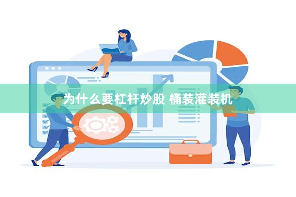 为什么要杠杆炒股 桶装灌装机